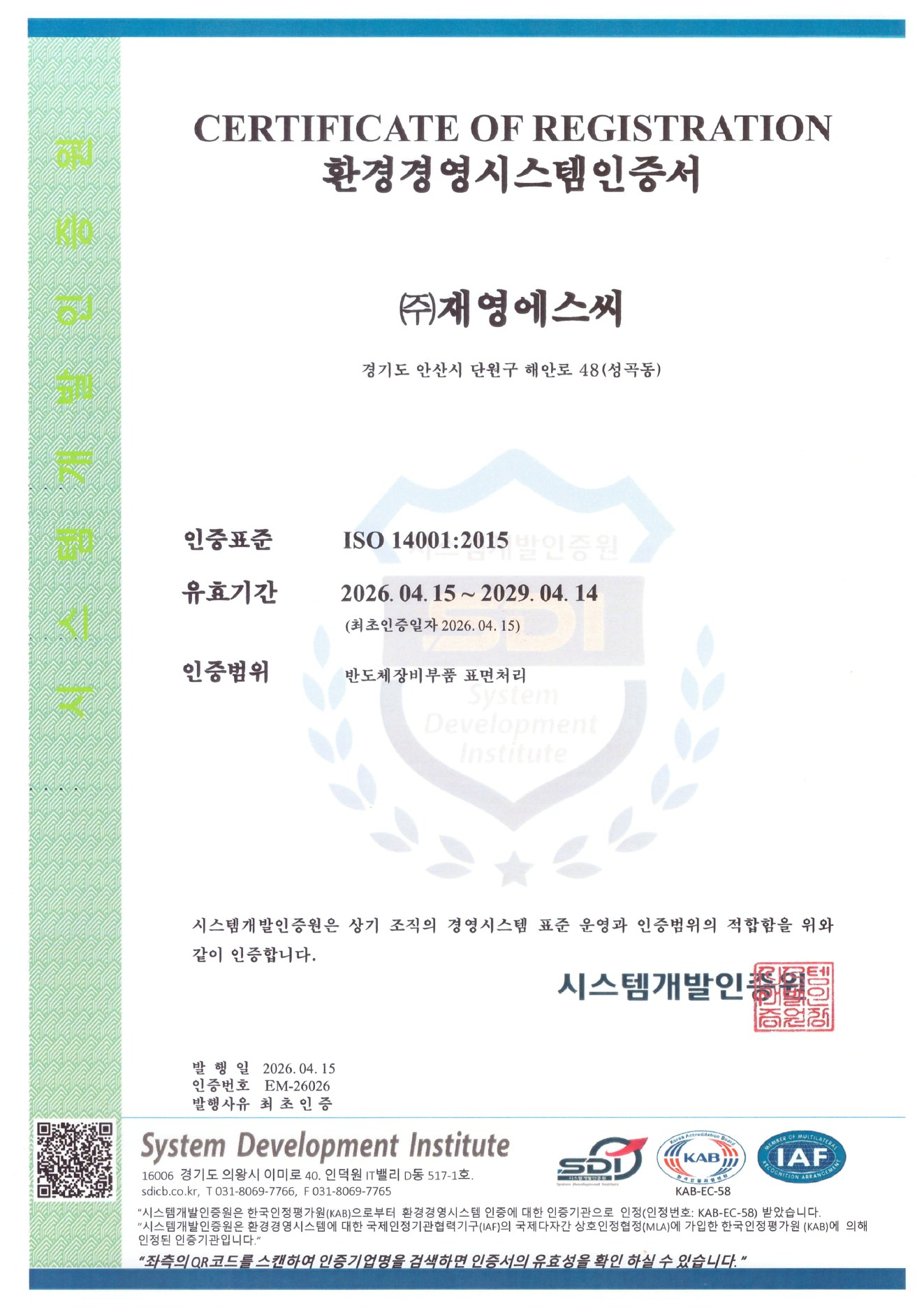 ISO 14001:2015 환경경영시스템인증서