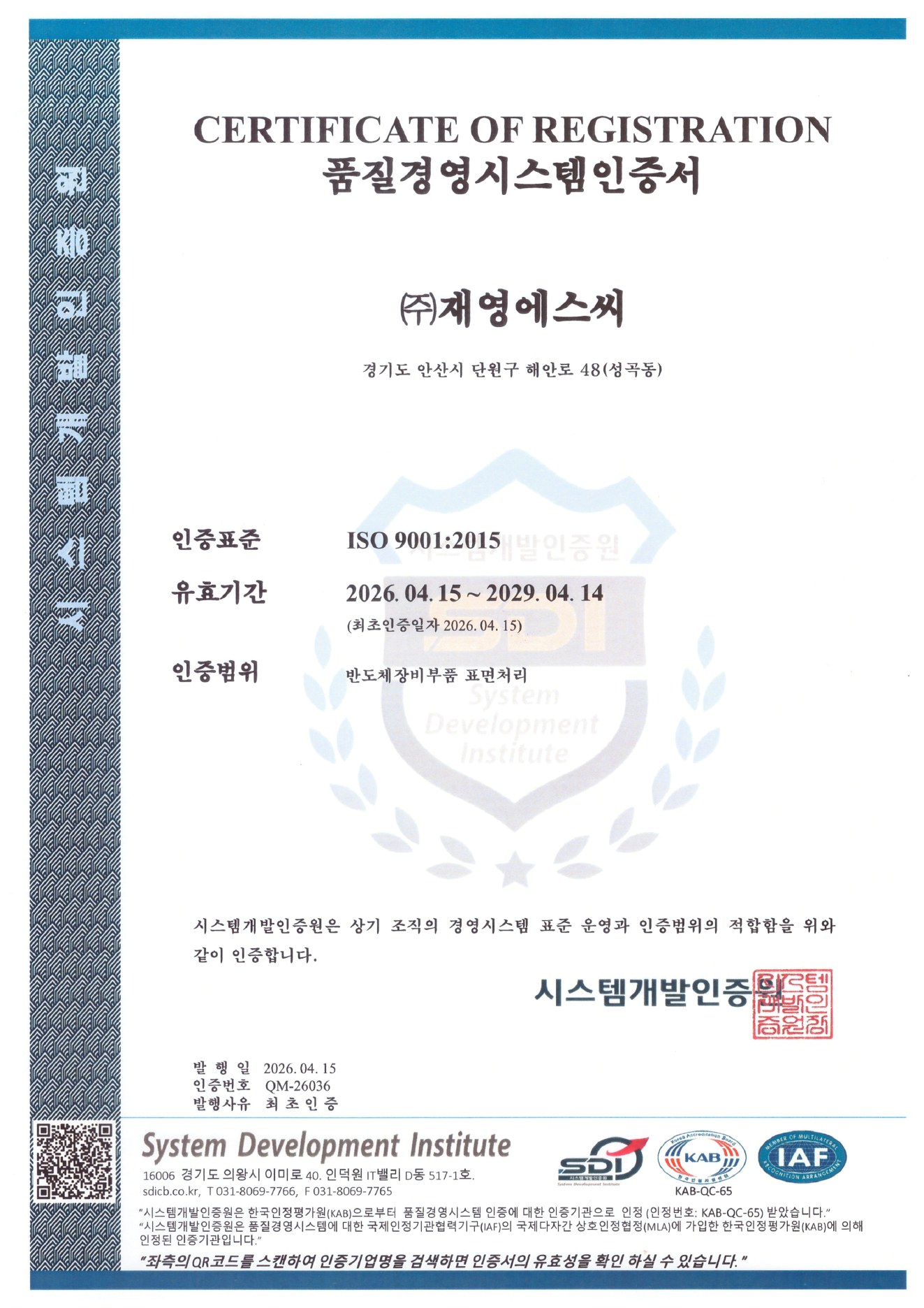 ISO 9001:2015 품질경영시스템인증서