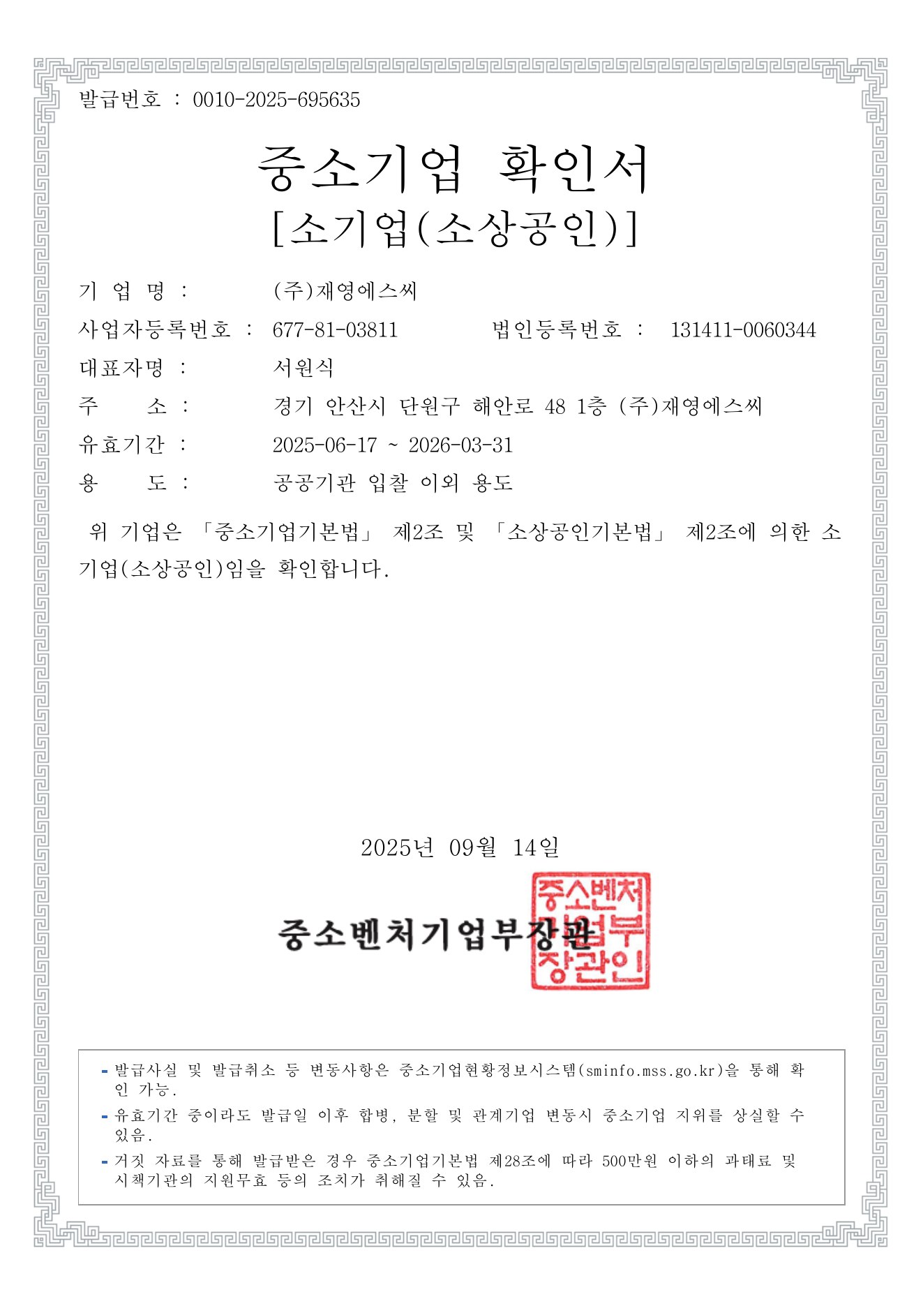 (주)재영에스씨 중소기업확인서