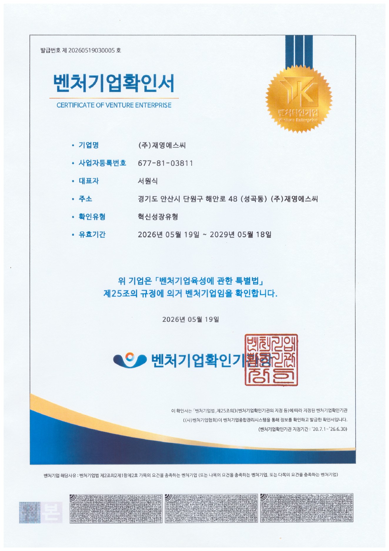 (주)재영에스씨 벤처기업확인서